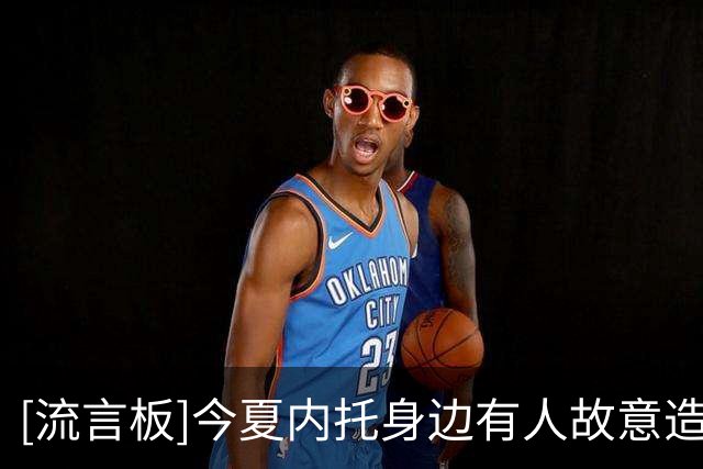 [流言板]今夏内托身边有人故意造势想推动他走，但切尔西坚决不放人